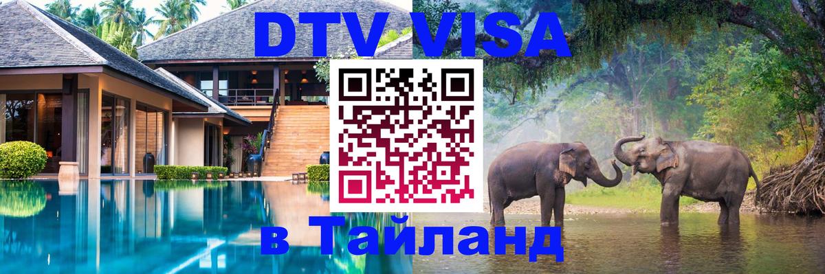 DTV Виза в Тайланд для россиян 