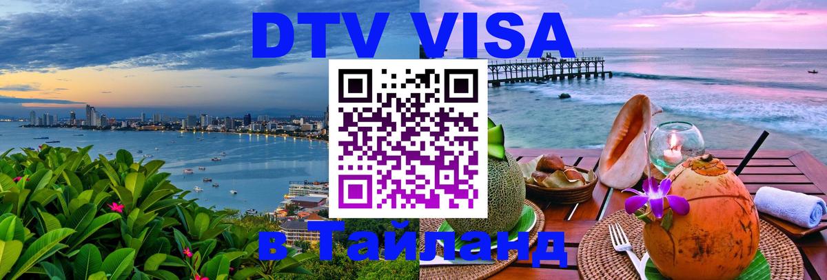 DTV Visa Thailand — прайс и условия, виза без дополнительных документов - 