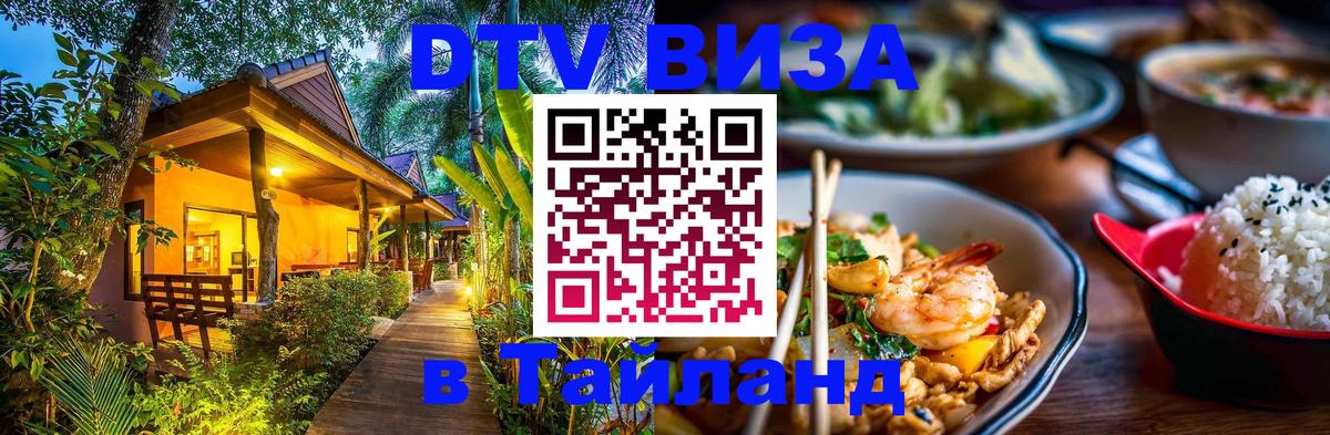DTV виза Тайланд Волгодонск 